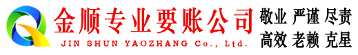 安岳金顺清债公司